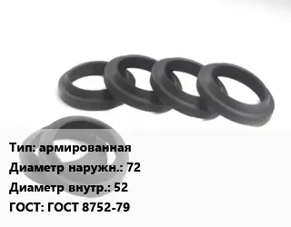 Манжета РТИ армированная D=72х52 ГОСТ: ГОСТ 8752-79